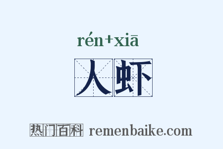 人虾是什么意思的图片